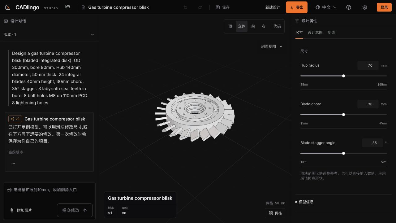CADlingo Studio 中的压气机整体叶盘示例，旁边显示原始设计要求和可调整的尺寸。